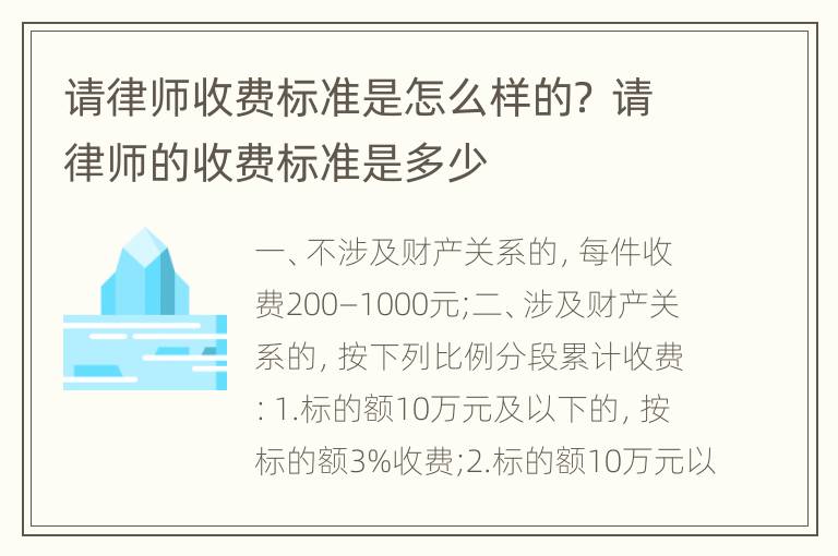 请律师收费标准是怎么样的？ 请律师的收费标准是多少