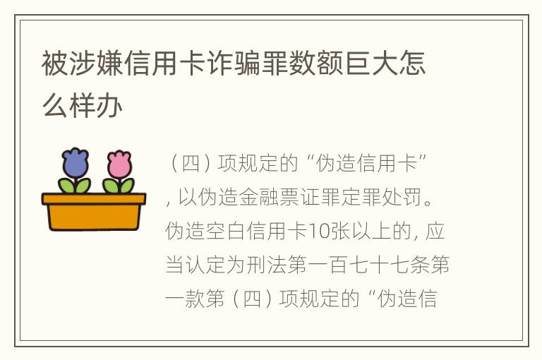 被涉嫌信用卡诈骗罪数额巨大怎么样办