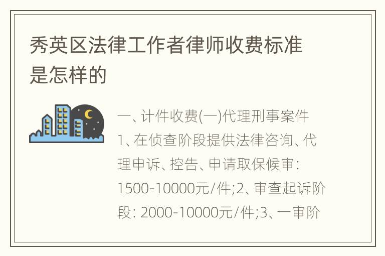 秀英区法律工作者律师收费标准是怎样的