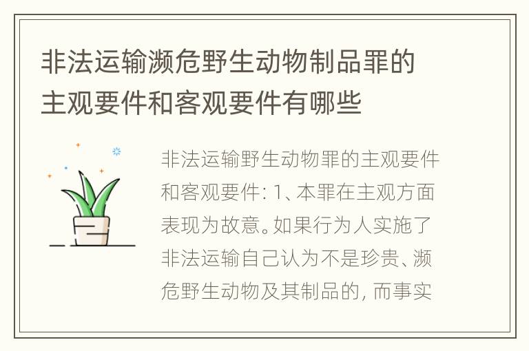 非法运输濒危野生动物制品罪的主观要件和客观要件有哪些