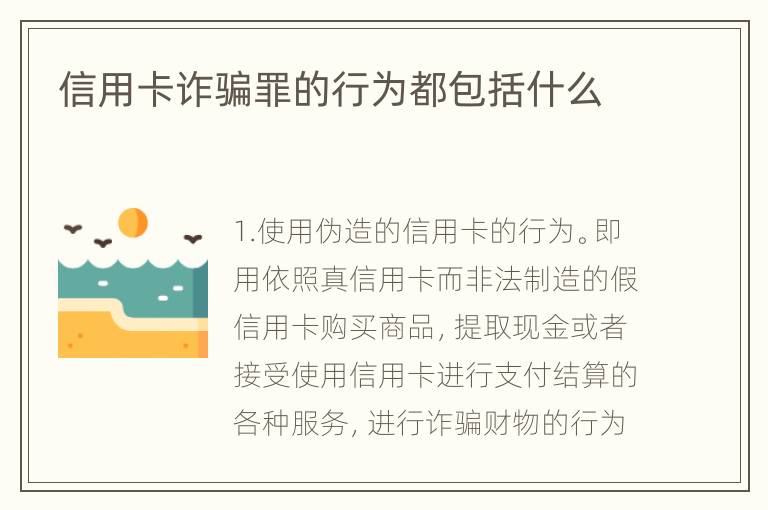 信用卡诈骗罪的行为都包括什么