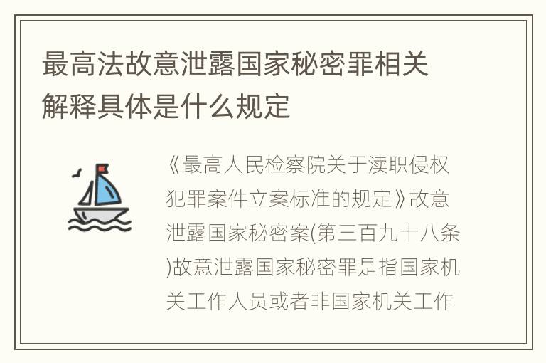 最高法故意泄露国家秘密罪相关解释具体是什么规定