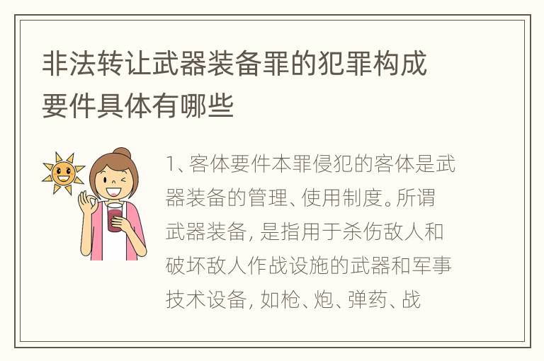 非法转让武器装备罪的犯罪构成要件具体有哪些