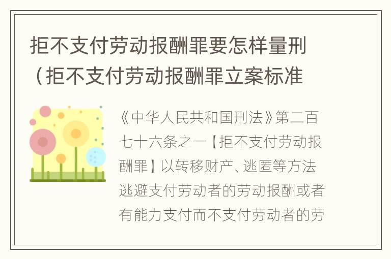 拒不支付劳动报酬罪要怎样量刑（拒不支付劳动报酬罪立案标准）