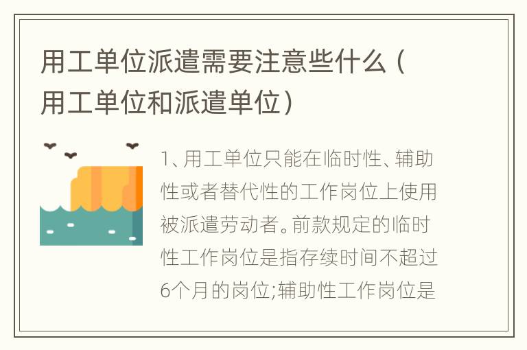 用工单位派遣需要注意些什么（用工单位和派遣单位）