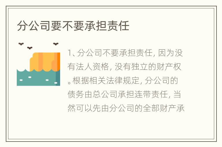 分公司要不要承担责任