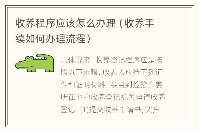 收养程序应该怎么办理（收养手续如何办理流程）