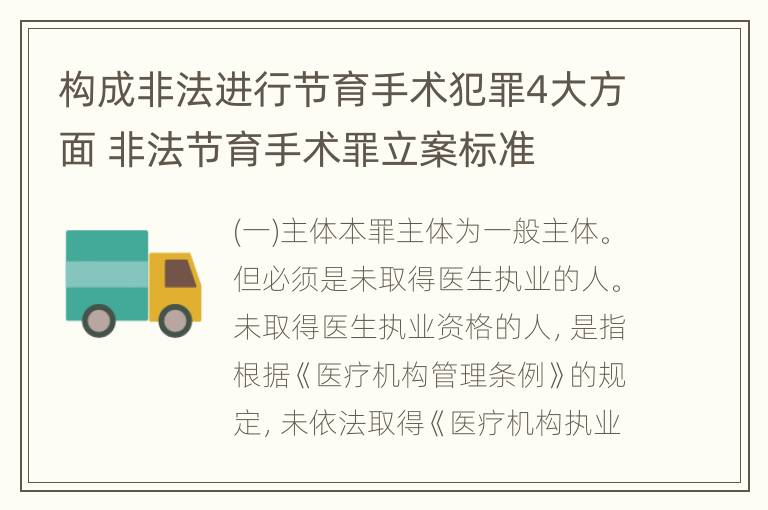 构成非法进行节育手术犯罪4大方面 非法节育手术罪立案标准