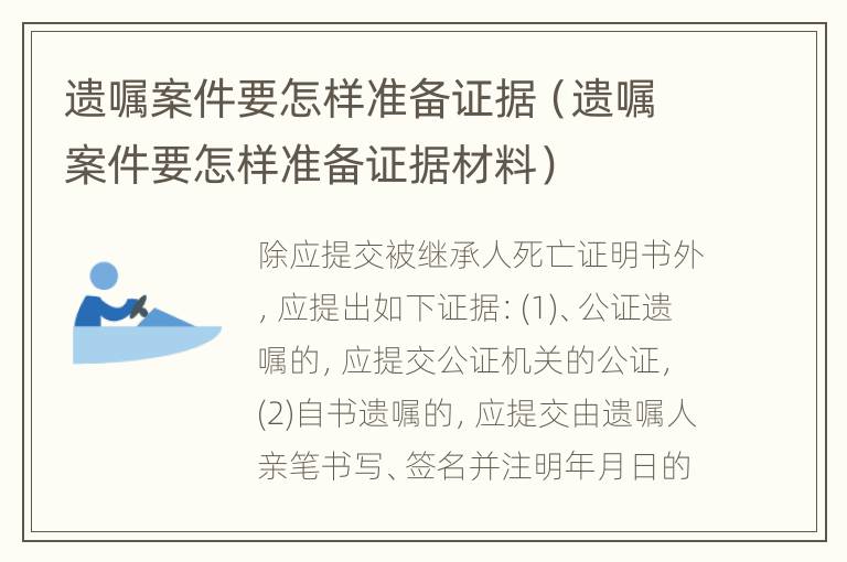 遗嘱案件要怎样准备证据（遗嘱案件要怎样准备证据材料）