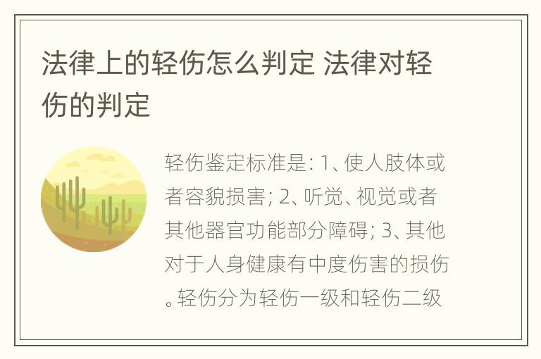 法律上的轻伤怎么判定 法律对轻伤的判定