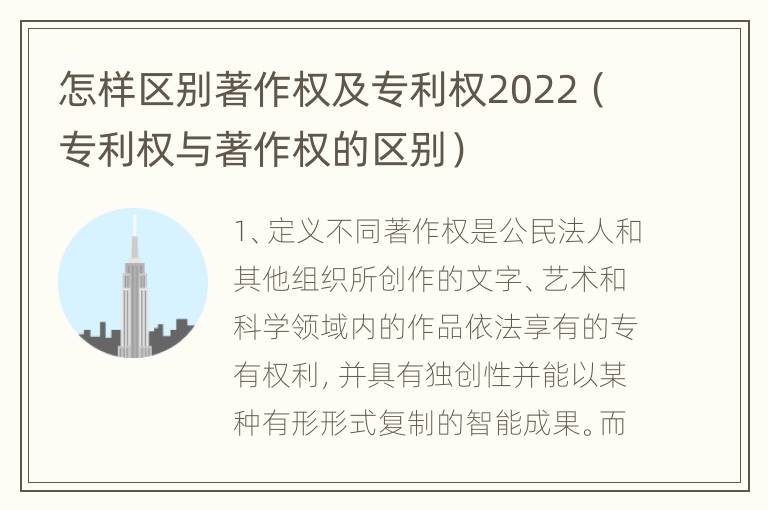 怎样区别著作权及专利权2022（专利权与著作权的区别）