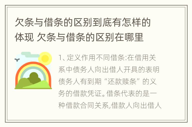 欠条与借条的区别到底有怎样的体现 欠条与借条的区别在哪里