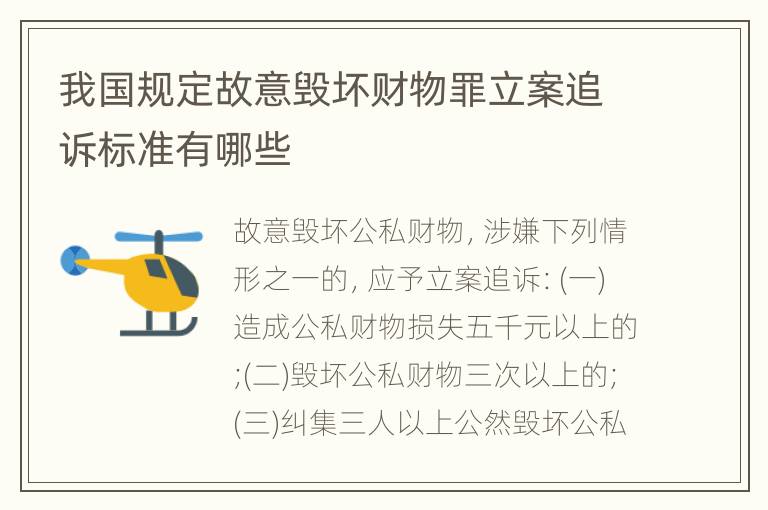 我国规定故意毁坏财物罪立案追诉标准有哪些