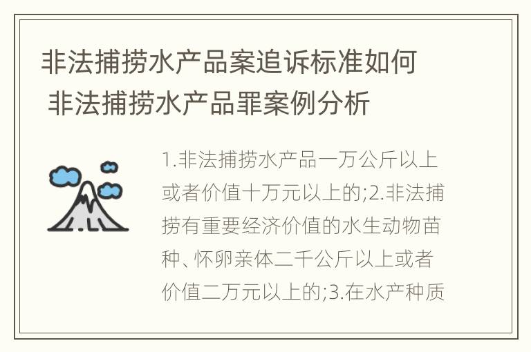 非法捕捞水产品案追诉标准如何 非法捕捞水产品罪案例分析