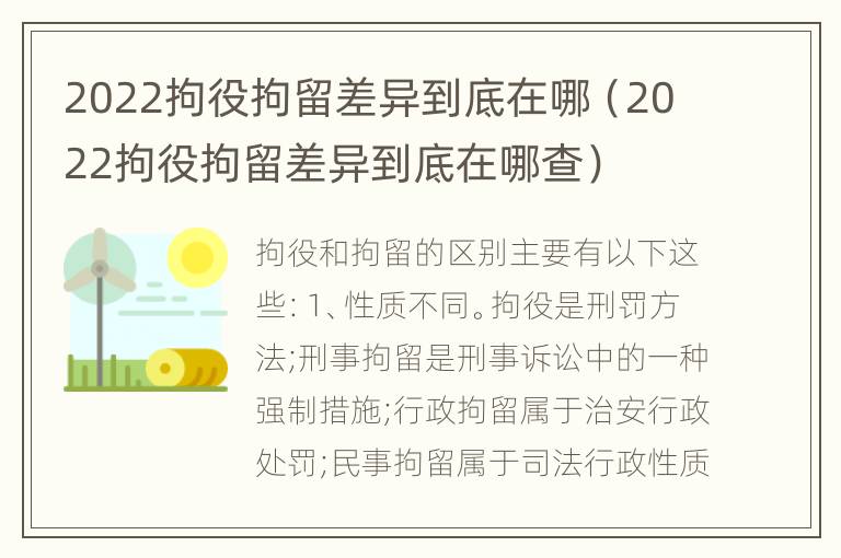 2022拘役拘留差异到底在哪（2022拘役拘留差异到底在哪查）