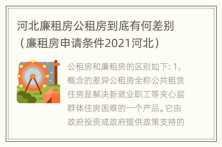 河北廉租房公租房到底有何差别（廉租房申请条件2021河北）