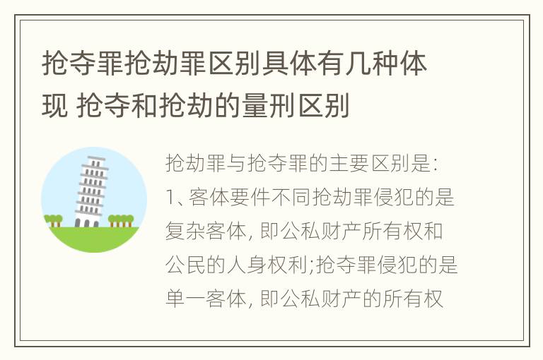 抢夺罪抢劫罪区别具体有几种体现 抢夺和抢劫的量刑区别