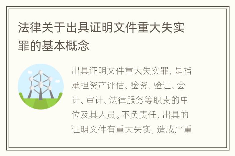 法律关于出具证明文件重大失实罪的基本概念