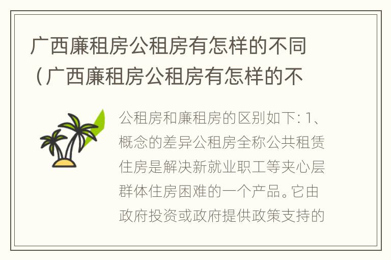 广西廉租房公租房有怎样的不同（广西廉租房公租房有怎样的不同条件）