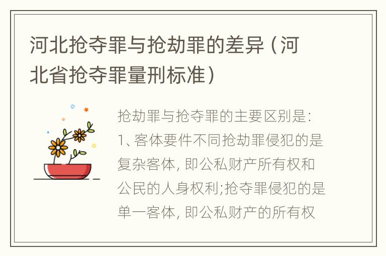 河北抢夺罪与抢劫罪的差异（河北省抢夺罪量刑标准）