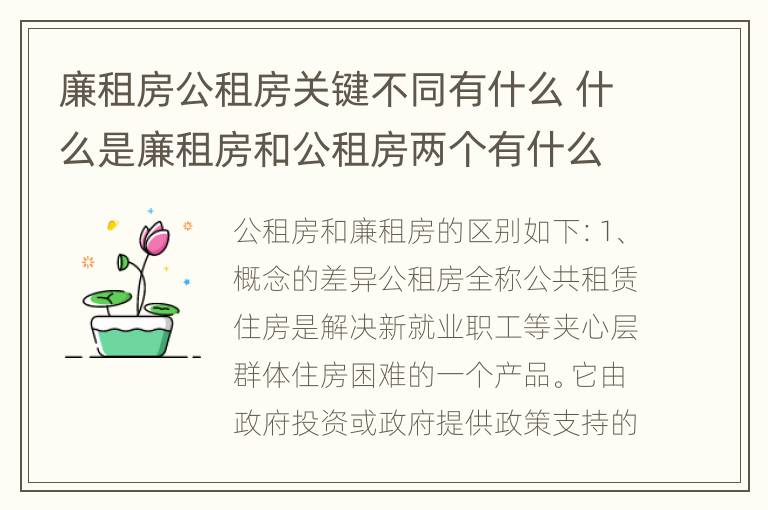 廉租房公租房关键不同有什么 什么是廉租房和公租房两个有什么特点