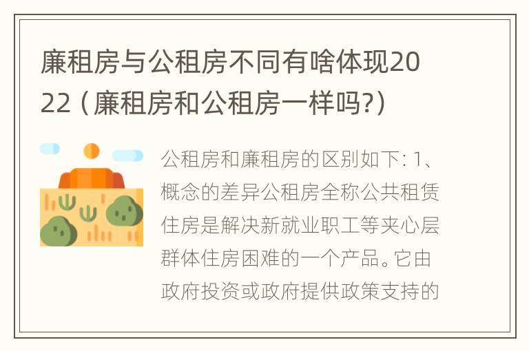 廉租房与公租房不同有啥体现2022（廉租房和公租房一样吗?）