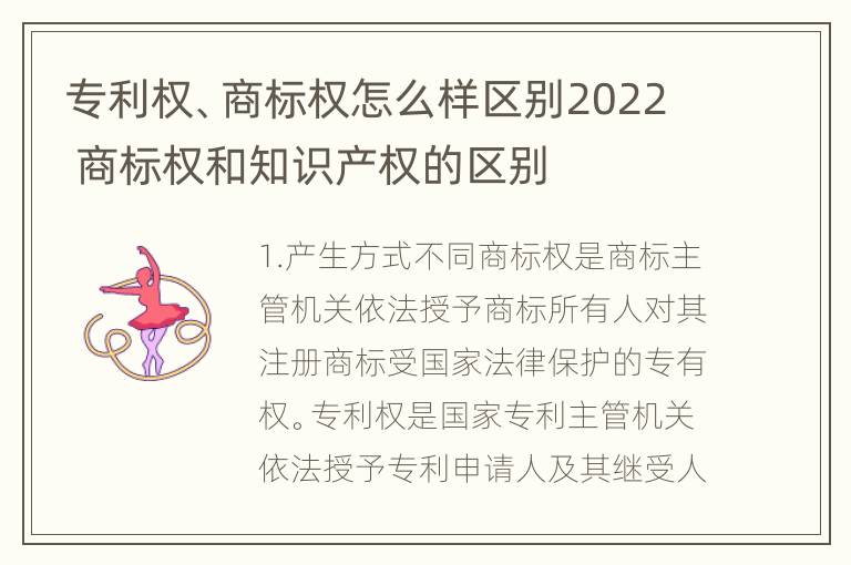 专利权、商标权怎么样区别2022 商标权和知识产权的区别