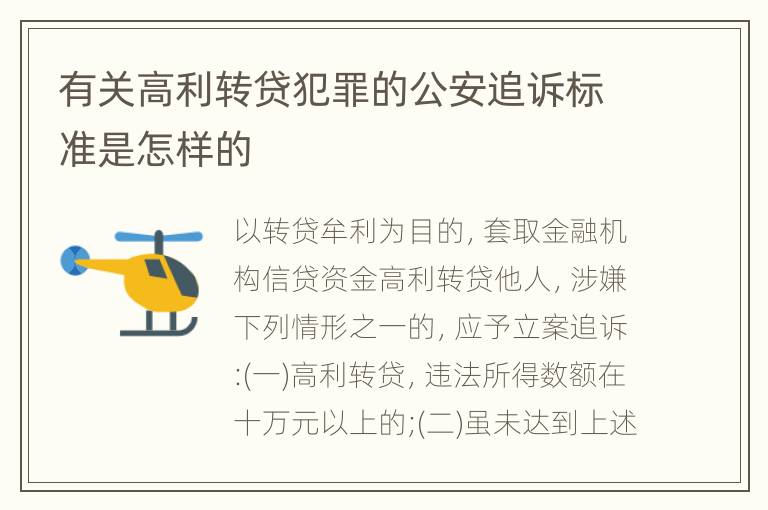 有关高利转贷犯罪的公安追诉标准是怎样的