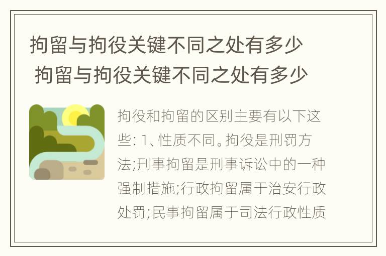 拘留与拘役关键不同之处有多少 拘留与拘役关键不同之处有多少种情形