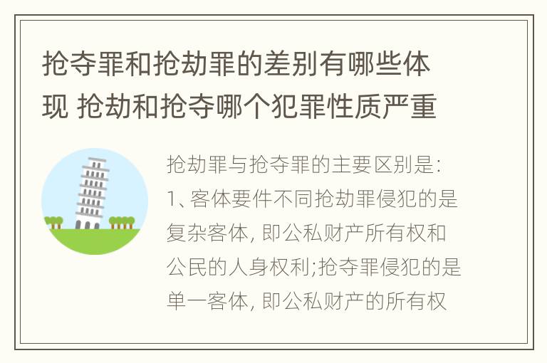 抢夺罪和抢劫罪的差别有哪些体现 抢劫和抢夺哪个犯罪性质严重