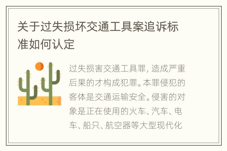 关于过失损坏交通工具案追诉标准如何认定