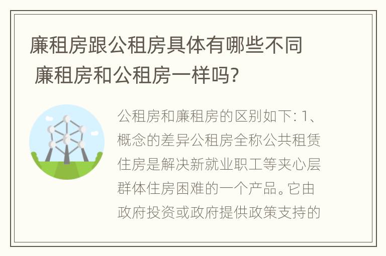 廉租房跟公租房具体有哪些不同 廉租房和公租房一样吗?