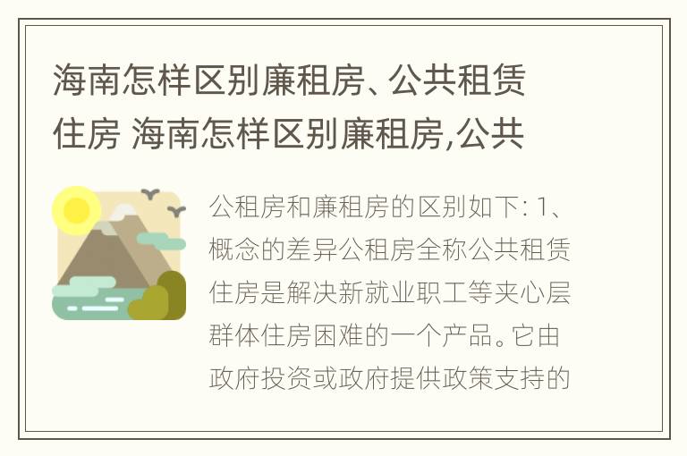 海南怎样区别廉租房、公共租赁住房 海南怎样区别廉租房,公共租赁住房和商品房