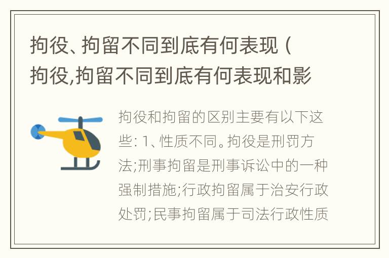 拘役、拘留不同到底有何表现（拘役,拘留不同到底有何表现和影响）