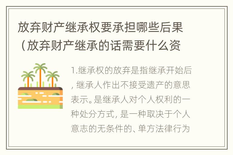 放弃财产继承权要承担哪些后果（放弃财产继承的话需要什么资料）