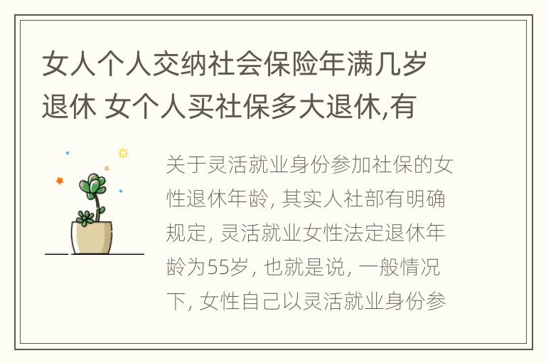 女人个人交纳社会保险年满几岁退休 女个人买社保多大退休,有文件规定吗