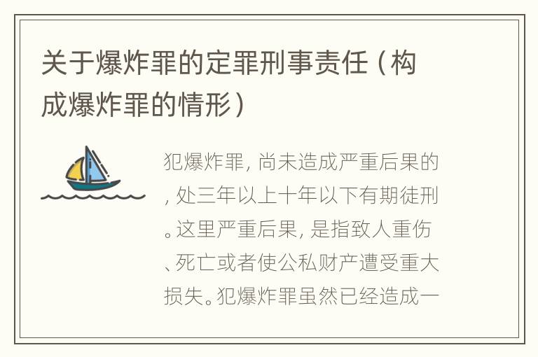 关于爆炸罪的定罪刑事责任（构成爆炸罪的情形）