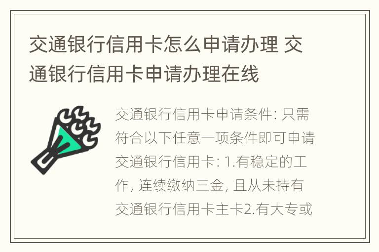 交通银行信用卡怎么申请办理 交通银行信用卡申请办理在线