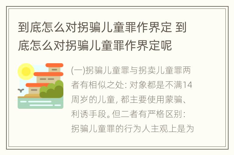 到底怎么对拐骗儿童罪作界定 到底怎么对拐骗儿童罪作界定呢