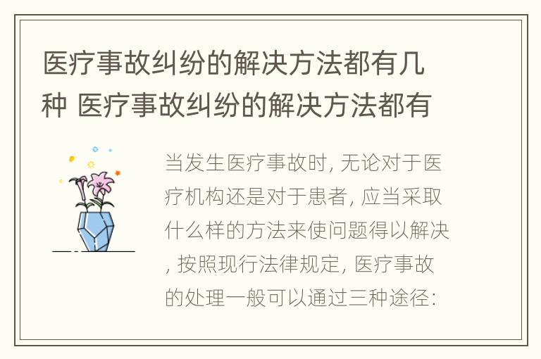 医疗事故纠纷的解决方法都有几种 医疗事故纠纷的解决方法都有几种呢