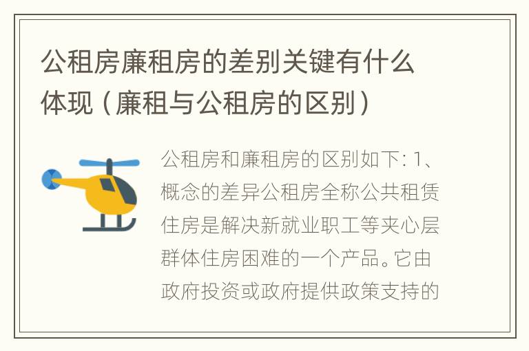 公租房廉租房的差别关键有什么体现（廉租与公租房的区别）