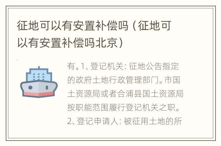 征地可以有安置补偿吗（征地可以有安置补偿吗北京）