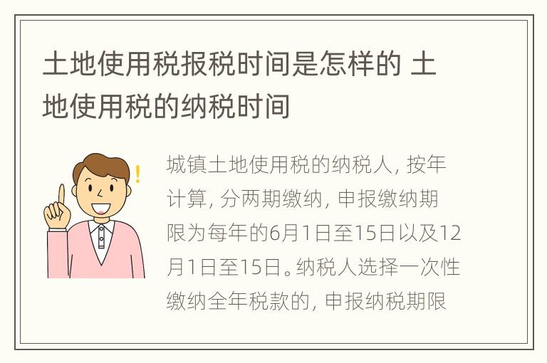 土地使用税报税时间是怎样的 土地使用税的纳税时间