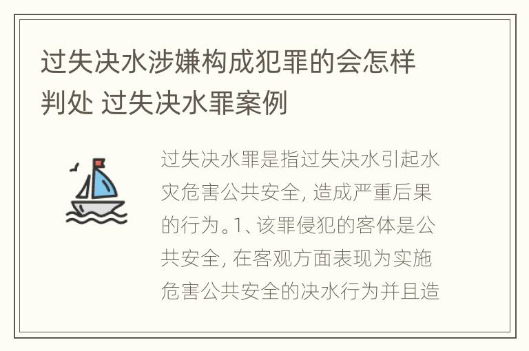 过失决水涉嫌构成犯罪的会怎样判处 过失决水罪案例