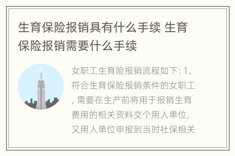 生育保险报销具有什么手续 生育保险报销需要什么手续