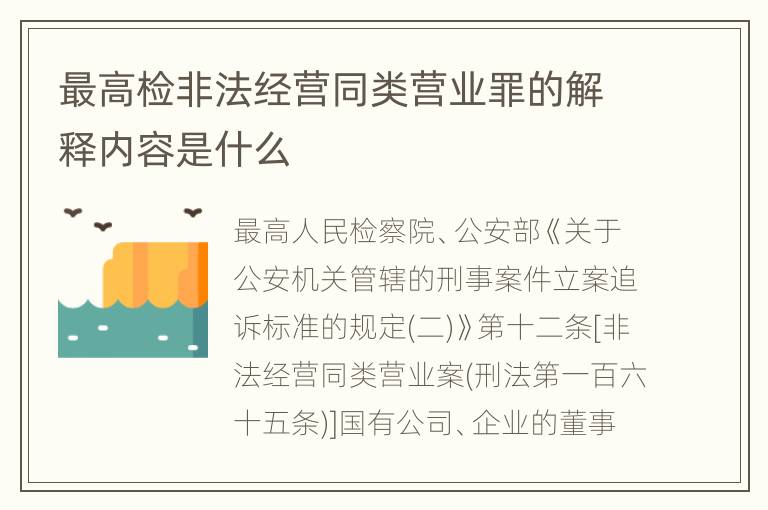 最高检非法经营同类营业罪的解释内容是什么