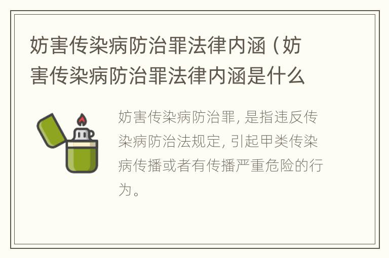 妨害传染病防治罪法律内涵（妨害传染病防治罪法律内涵是什么）