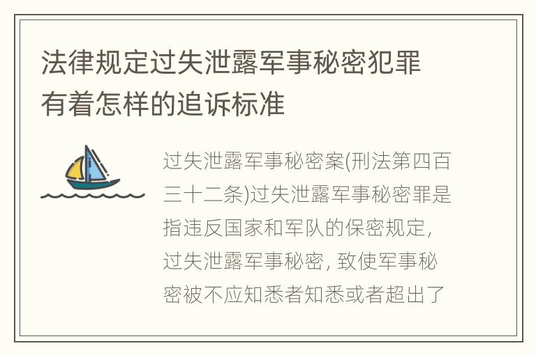 法律规定过失泄露军事秘密犯罪有着怎样的追诉标准