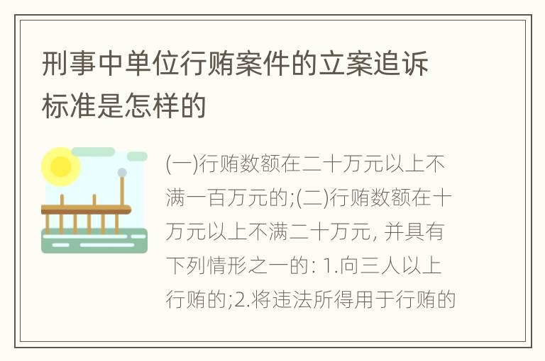 刑事中单位行贿案件的立案追诉标准是怎样的