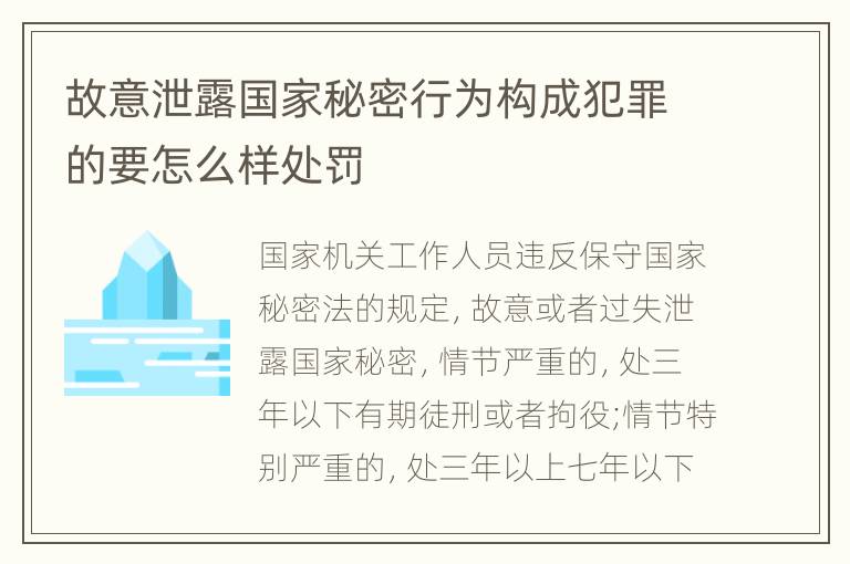 故意泄露国家秘密行为构成犯罪的要怎么样处罚